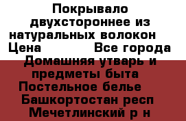 Покрывало двухстороннее из натуральных волокон. › Цена ­ 2 500 - Все города Домашняя утварь и предметы быта » Постельное белье   . Башкортостан респ.,Мечетлинский р-н